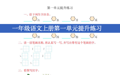 一年级上册语文第一单元提升练习题目及答案详解