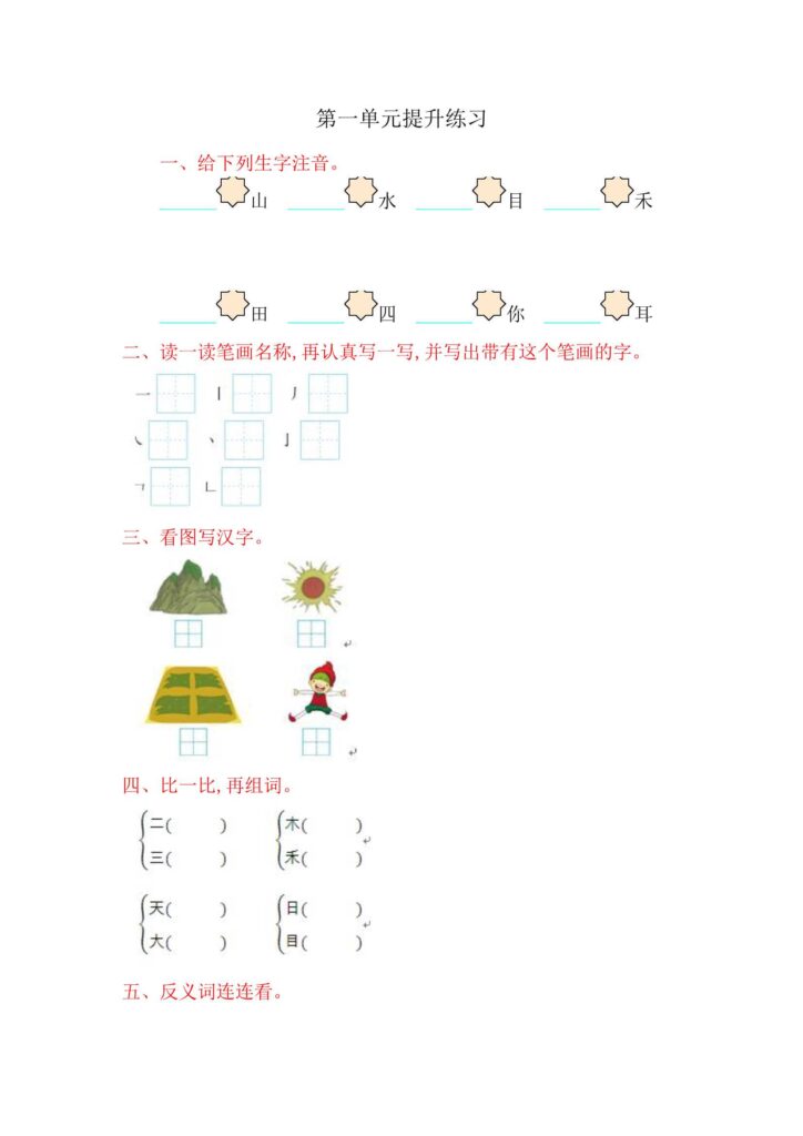 一年级上册语文第一单元提升练习题目及答案详解