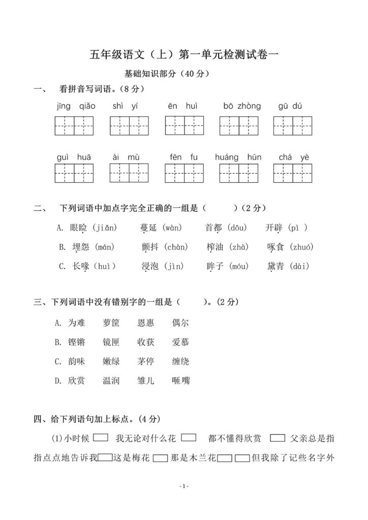 小学五年级上册语文第一单元检测卷附答可下载打印