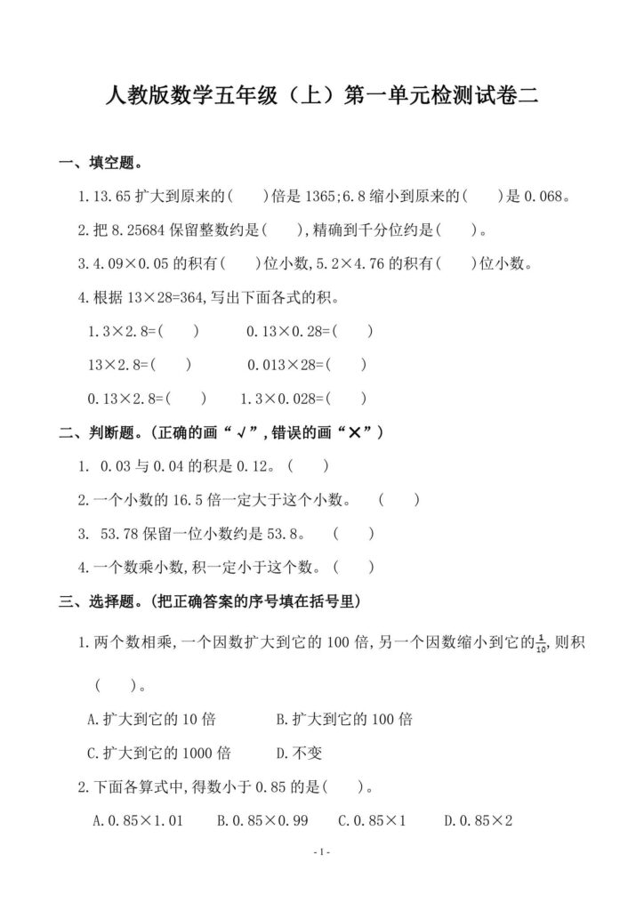 五年级上册人教版数学第一单元检测卷含答案可下载打印