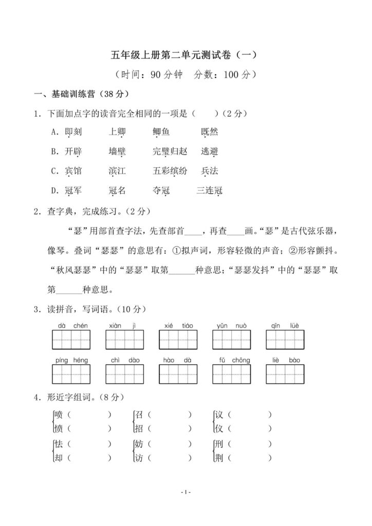 小学五年级上册语文第二单元 检测卷 附答案可下载打印