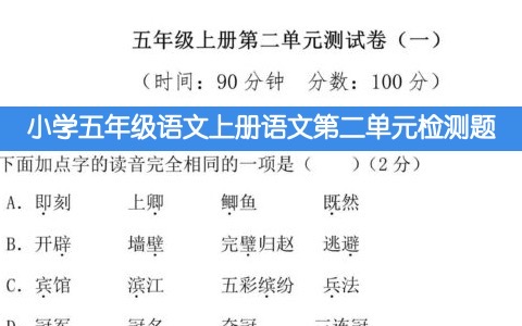 小学五年级上册语文第二单元 检测卷 附答案可下载打印