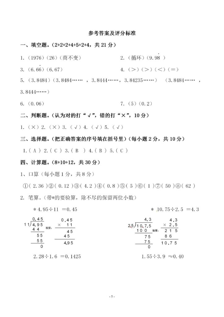 小学五年级上人教版数学第三单元 检测卷附答案