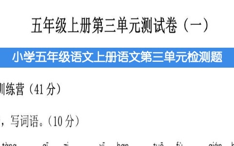 小学五年级上册语文第三单元测试卷附答案下载