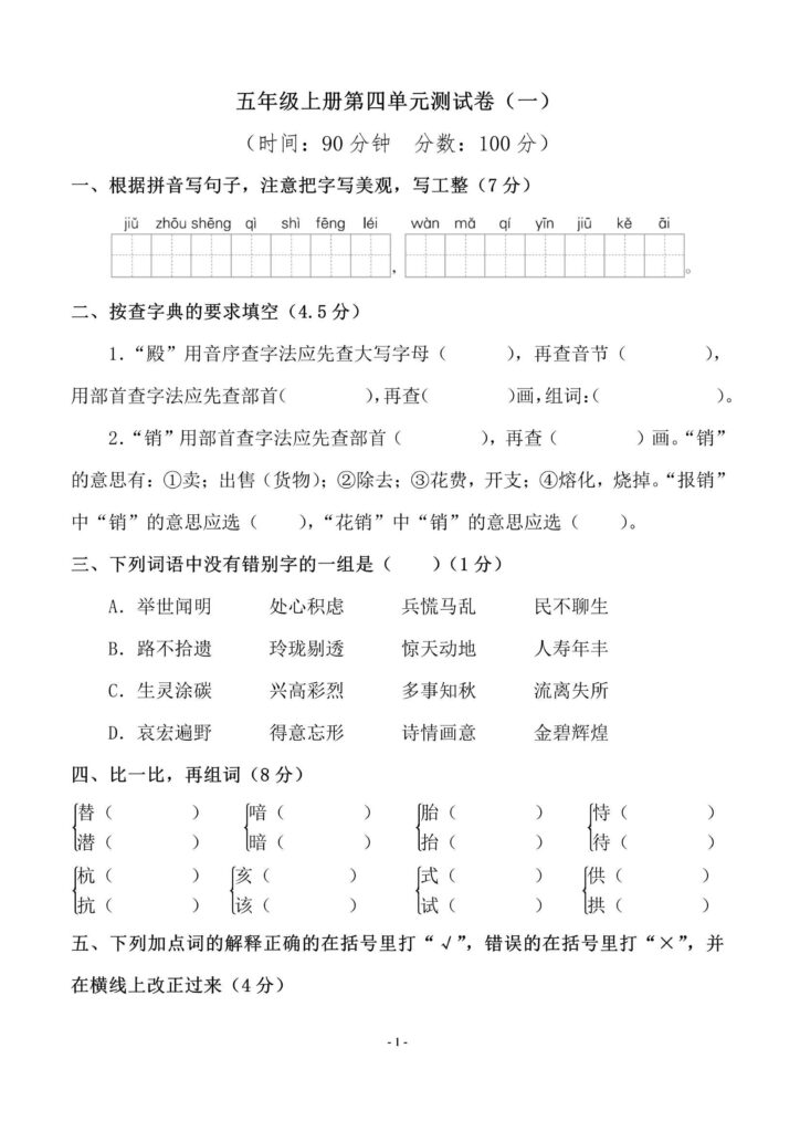 人教版小学五年级上册语文第四单元测试卷附答案