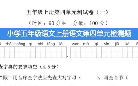 人教版小学五年级上册语文第四单元测试卷附答案