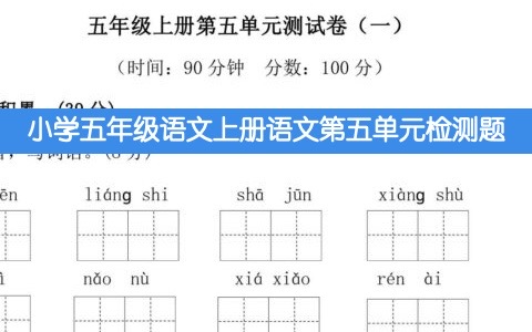 小学五年级上册语文第五单元 检测卷附答案可下载