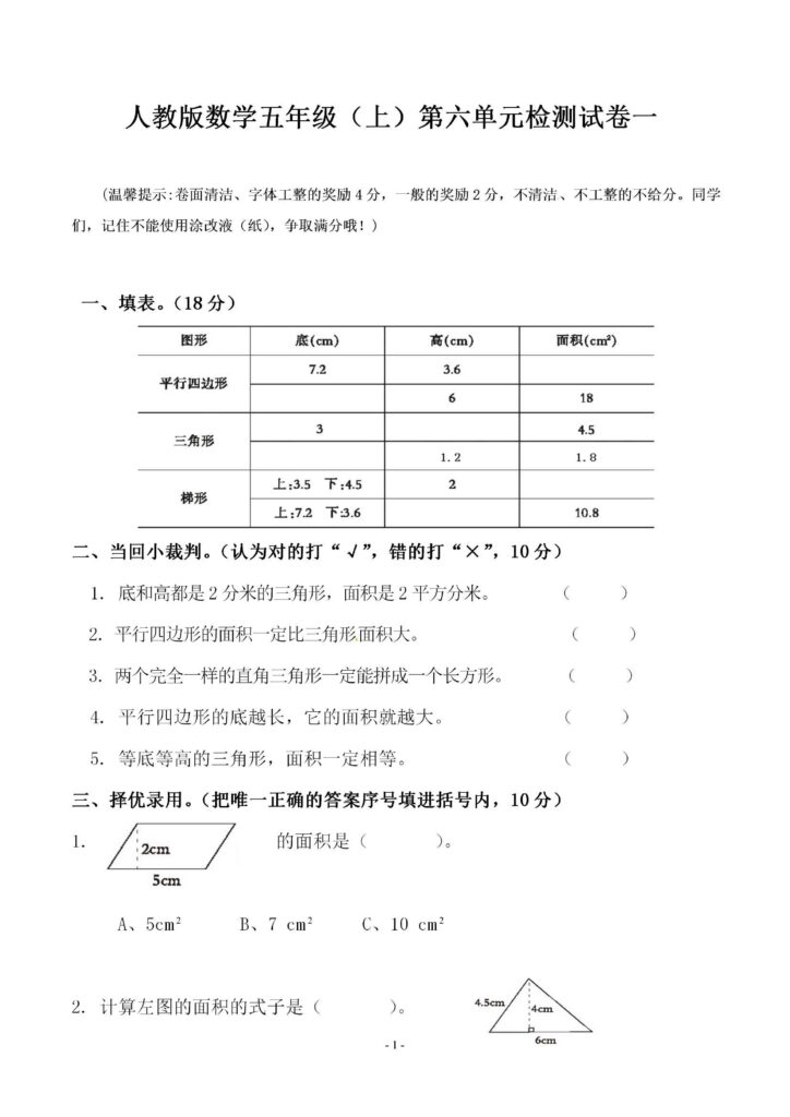 人教版小学五年级上册数学第六单元 检测卷附答案下载