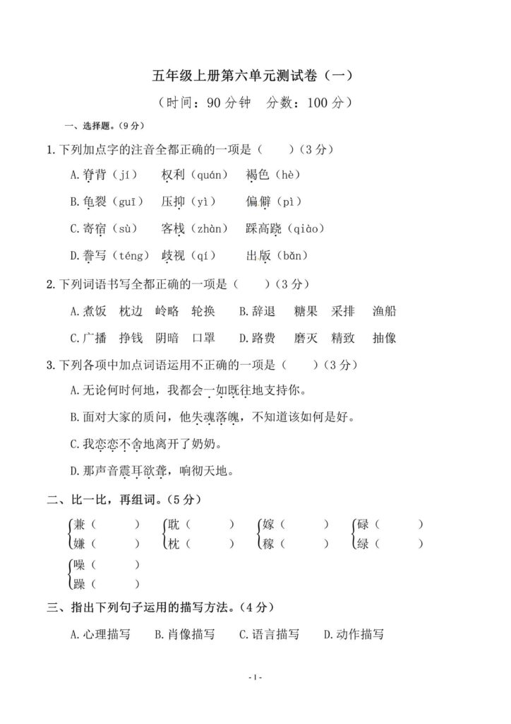 人教版五年级上册语文第六单元检测卷附答案下载