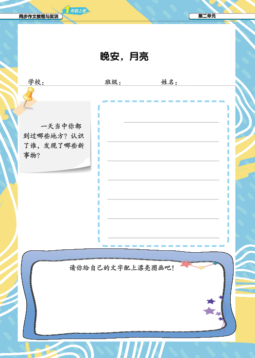 小学语文1年级上册2-8单元作文习作纸图片版百度网盘下载