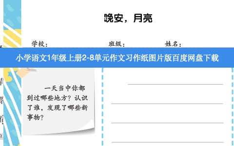 小学语文1年级上册2-8单元作文习作纸图片版百度网盘下载