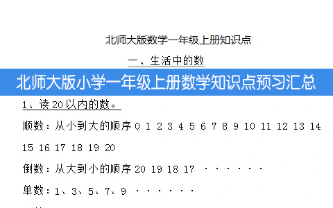 北师大版小学一年级上册数学知识点预习汇总
