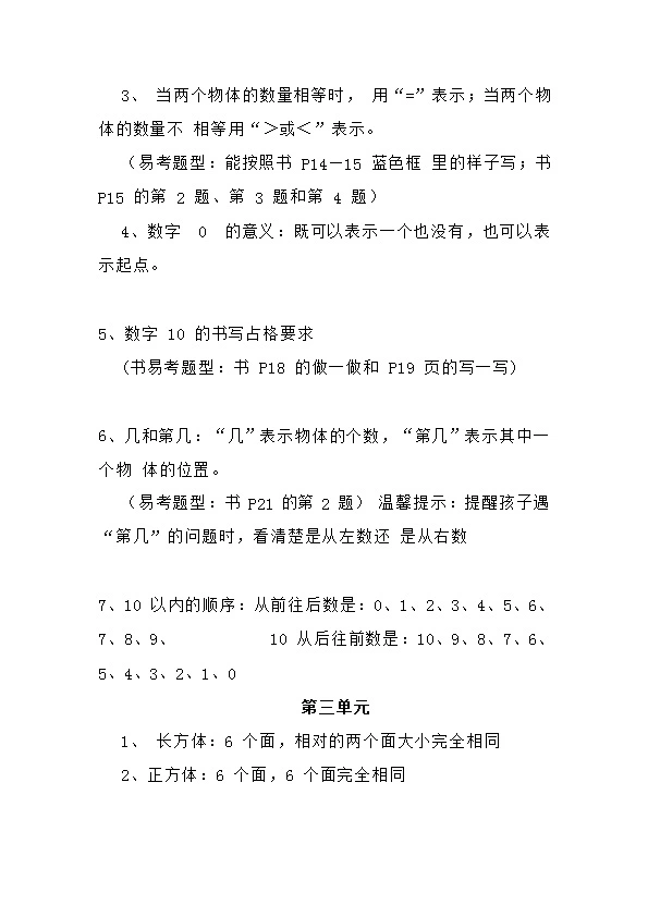 冀教版一年级数学上册的一些核心知识点预习 复习内容汇总