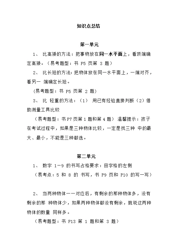 冀教版一年级数学上册的一些核心知识点预习 复习内容汇总