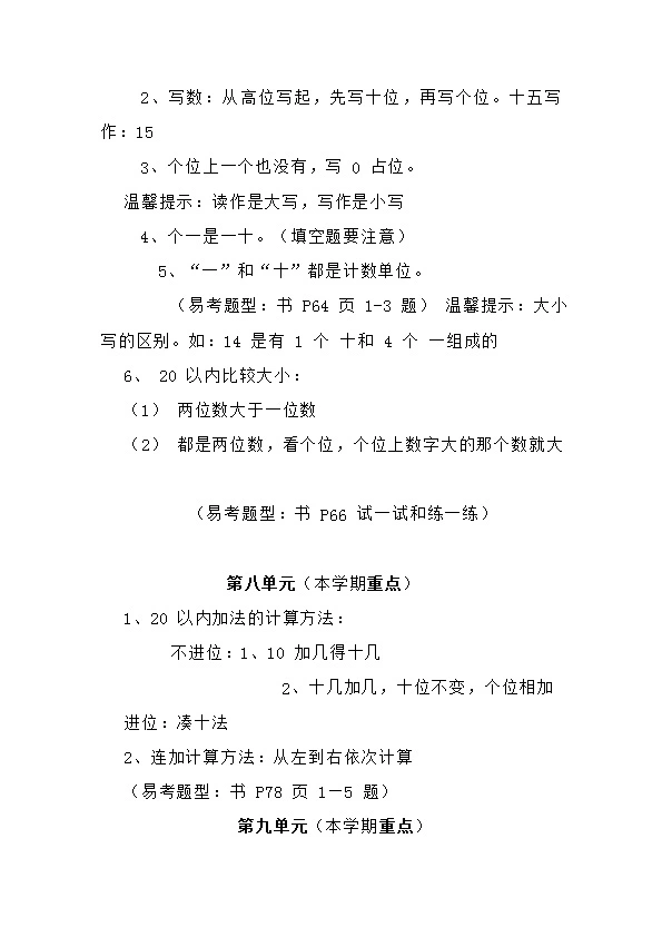 冀教版一年级数学上册的一些核心知识点预习 复习内容汇总