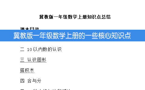 冀教版一年级数学上册的一些核心知识点预习 复习内容汇总