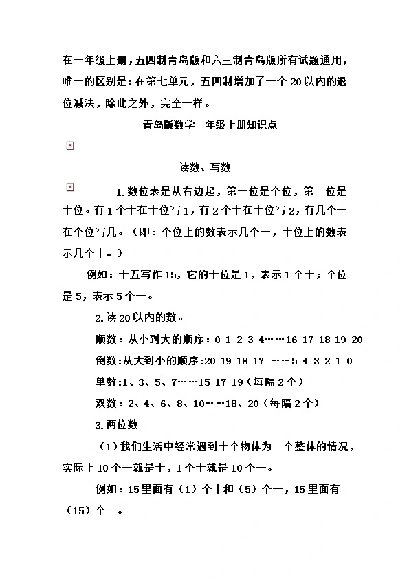 青岛版一年级上册数学预习复习重点知识点汇总