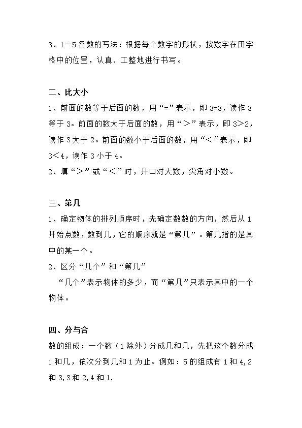 人教版一年级上册数学预习 复习重点知识点总结归纳