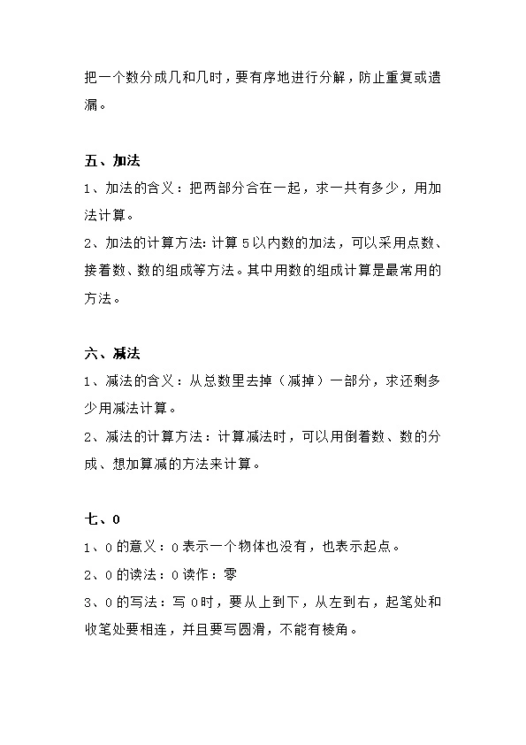 人教版一年级上册数学预习 复习重点知识点总结归纳