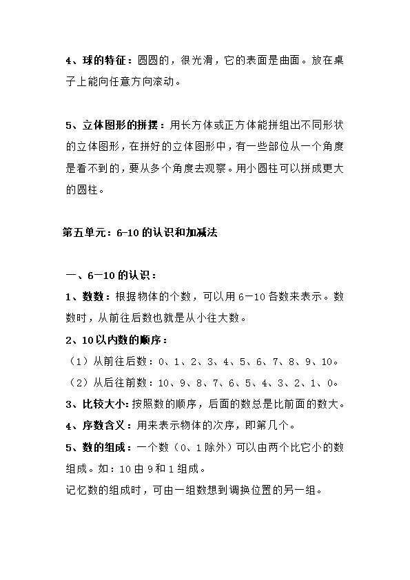 人教版一年级上册数学预习 复习重点知识点总结归纳