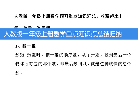 人教版一年级上册数学预习 复习重点知识点总结归纳