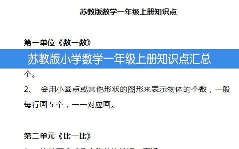 苏教版小学数学一年级上册知识点汇总 预习 复习都能用