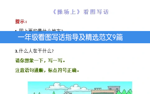 一年级看图写话指导及精选范文9篇