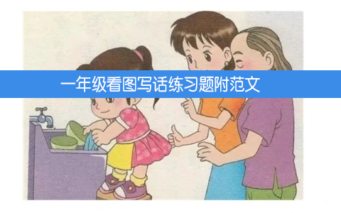 一年级看图写话写事、写景、动物类等分类练习题及各类范文32页