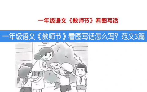 一年级语文《教师节》看图写话怎么写?范文3篇