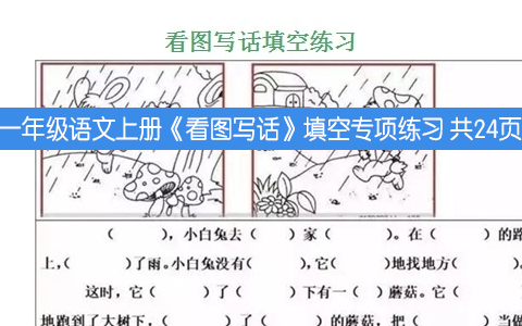 一年级语文上册《看图写话》填空专项练习 共24页