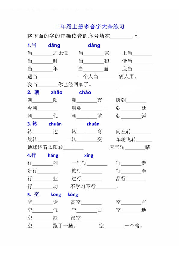 二年级上册语文多音字专项练习大全带参考答案