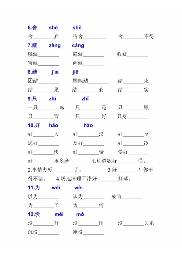 二年级上册语文多音字专项练习大全带参考答案