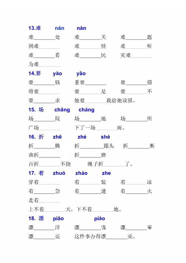 二年级上册语文多音字专项练习大全带参考答案