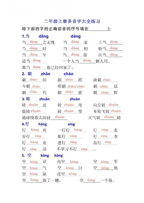 二年级上册语文多音字专项练习大全带参考答案