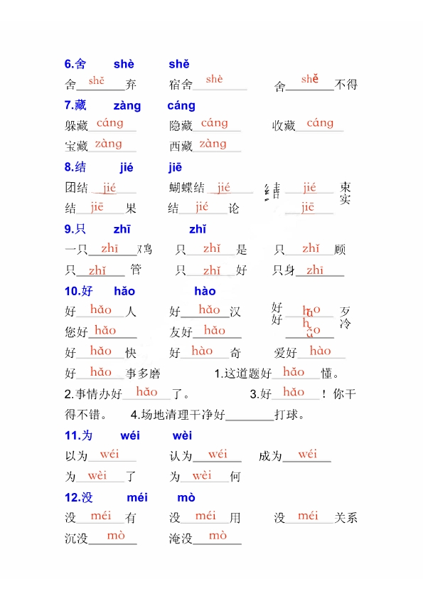 二年级上册语文多音字专项练习大全带参考答案