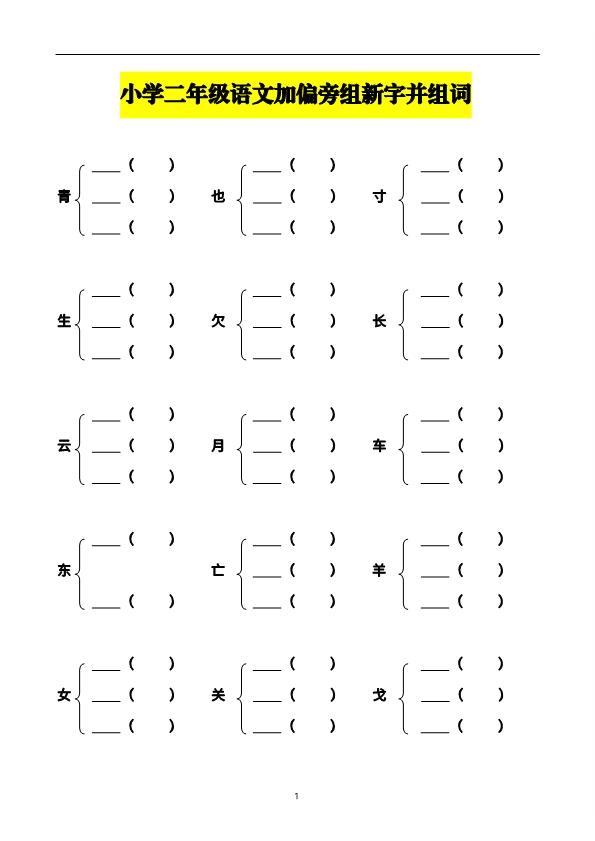 二年级上册语文加偏旁部首组新字并组词练习 带答案 共20页