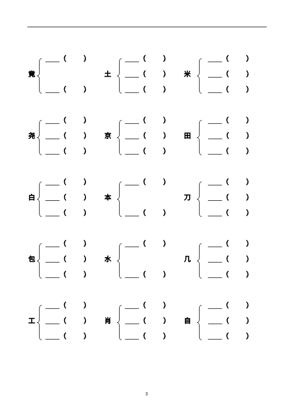 二年级上册语文加偏旁部首组新字并组词练习 带答案 共20页