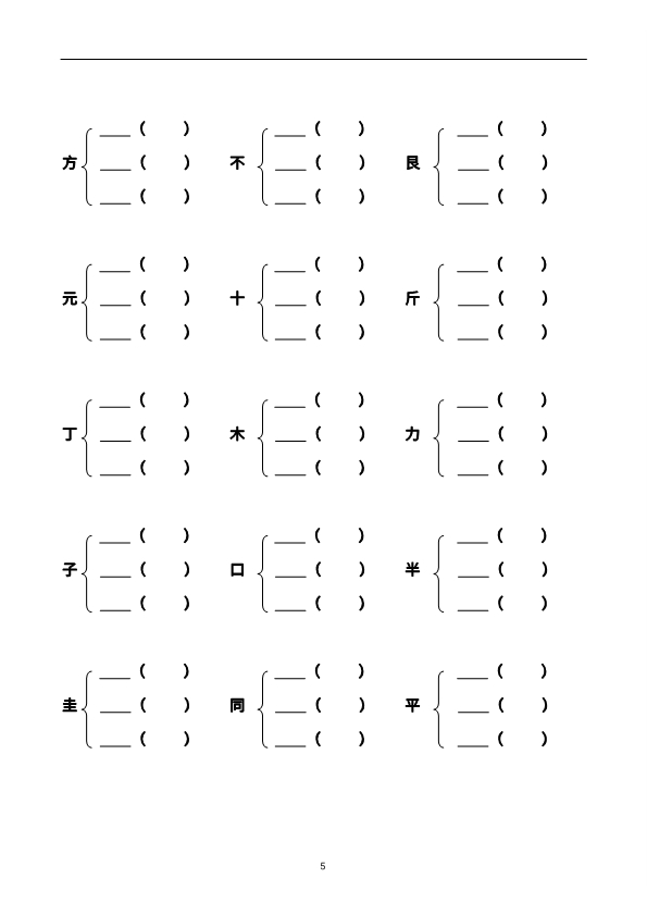 二年级上册语文加偏旁部首组新字并组词练习 带答案 共20页