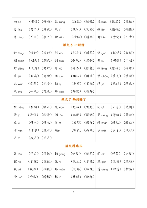 二年级上册语文全册生字 识字表注音组词 汇总