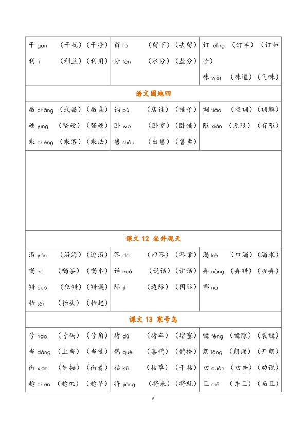 二年级上册语文全册生字 识字表注音组词 汇总