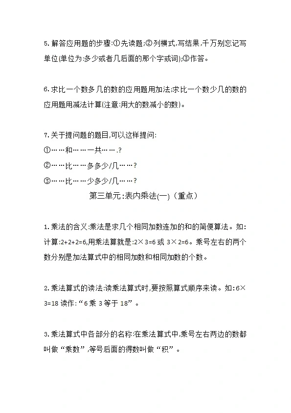 冀教版二年级数学上册各单元知识点汇总 预习 复习均可 共9页