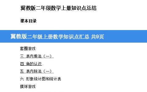 冀教版二年级数学上册各单元知识点汇总 预习 复习均可 共9页