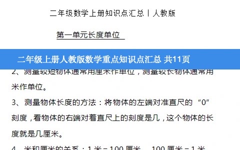 二年级上册人教版数学重点知识点汇总 共11页