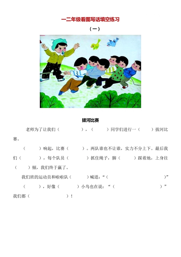 小学一、二年级看图写话填空l训练10篇 （带答案）共12页