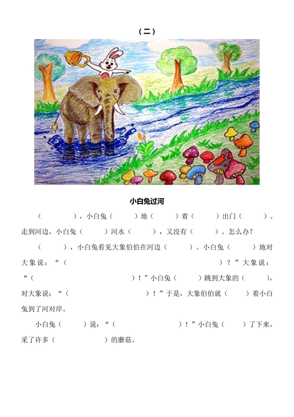 小学一、二年级看图写话填空l训练10篇 （带答案）共12页