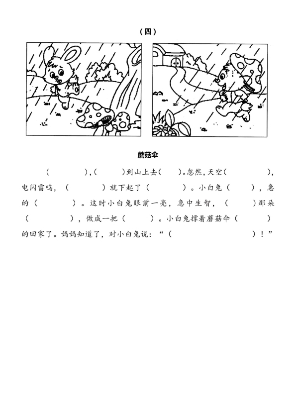 小学一、二年级看图写话填空l训练10篇 （带答案）共12页