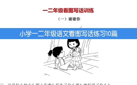 小学一二年级语文看图写话练习10篇（带答案）共12页