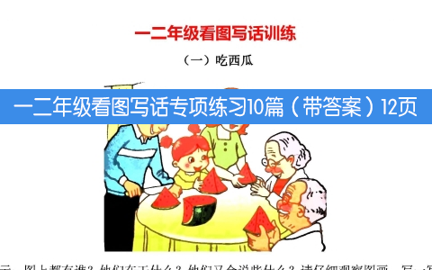 一二年级看图写话专项练习10篇（带答案）12页