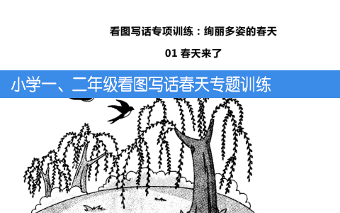 小学一、二年级看图写话春天专题训练10篇 共13页