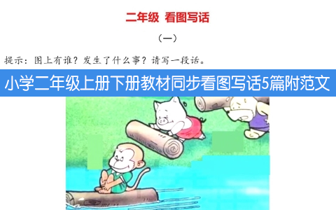 小学二年级上册下册教材同步看图写话5篇附范文